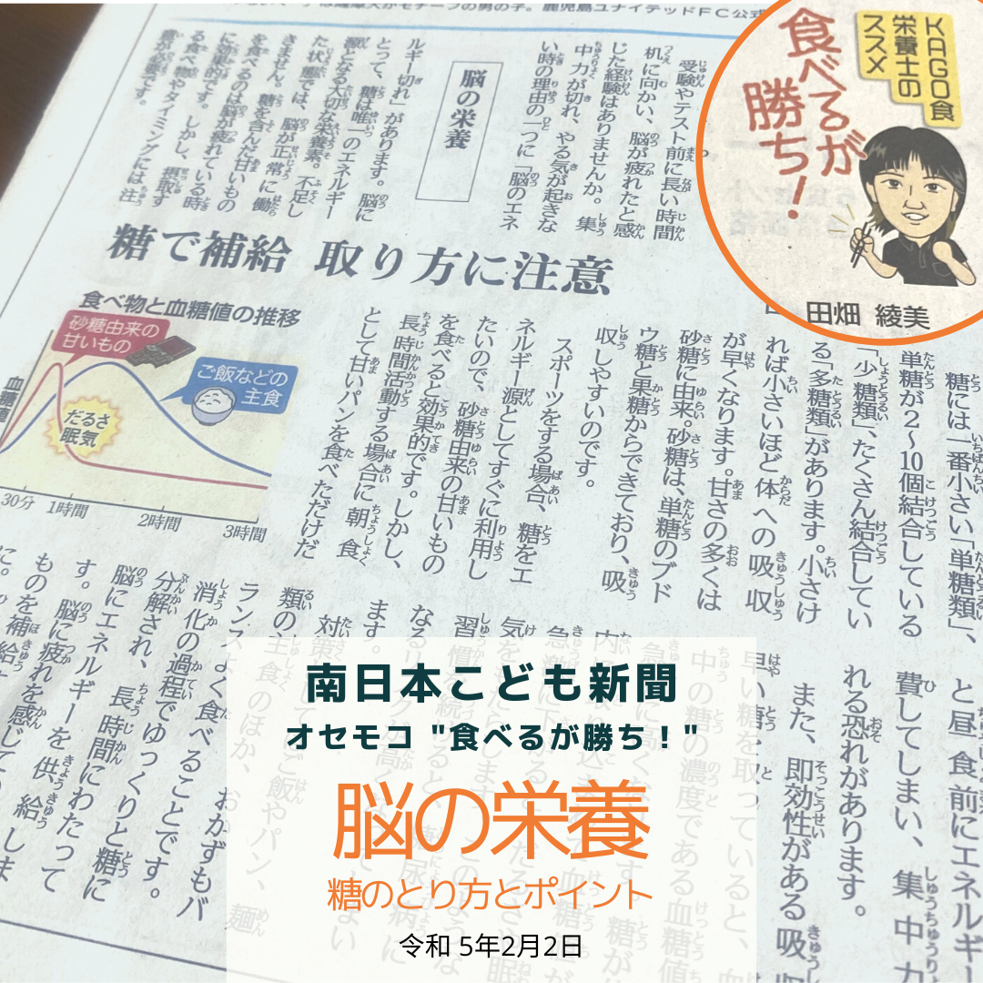 南日本新聞連載「食べるが勝ち！」令和5年2月2日／脳の栄養